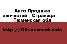 Авто Продажа запчастей - Страница 10 . Тюменская обл.